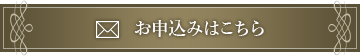 お申し込みはこちら