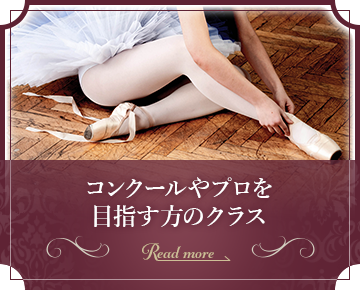 コンクールやプロを目指す方のクラス