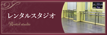 スタジオレッスン