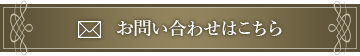 お問い合わせはこちら